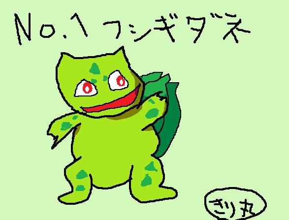 画伯のポケモン図鑑№１　フシギダネ