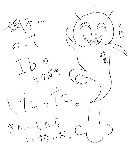 Ibの落書きしたった。