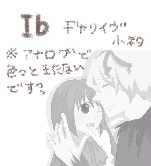 【Ib】休憩したら…