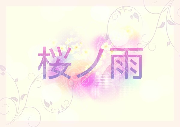 桜ノ雨