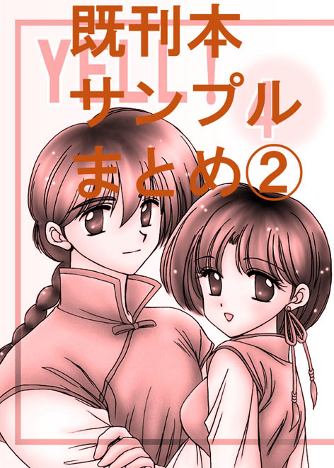 乱×あ既刊本　サンプルまとめ　その2