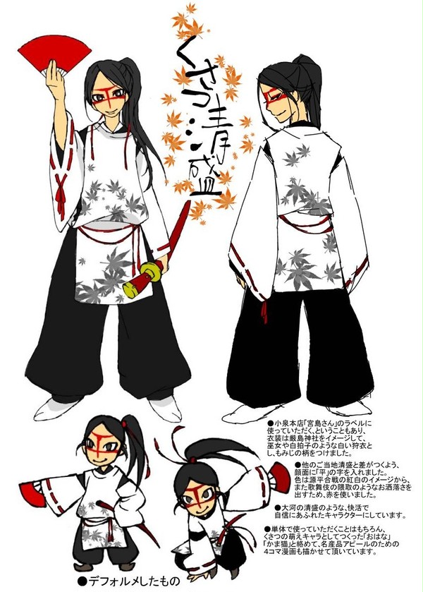 くさつ清盛設定画