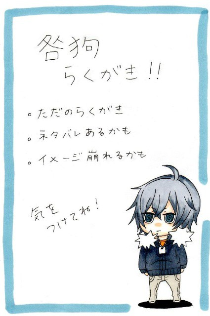 咎狗らくがき