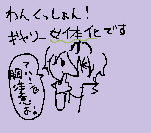 ギャリ子①