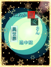 にわ巫女表紙素材