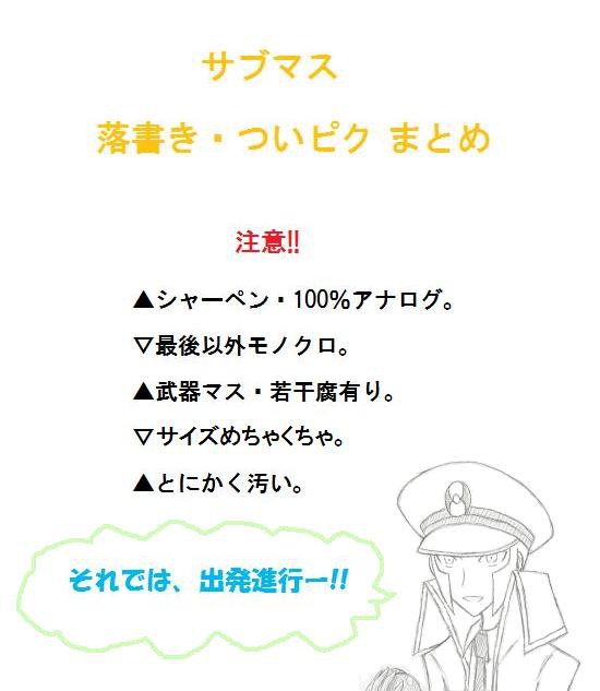 サブマス詰め合わせ
