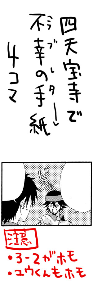 四天宝寺で不幸の手紙4コマ