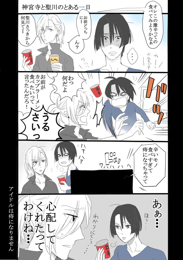 神宮寺と聖川4コマ