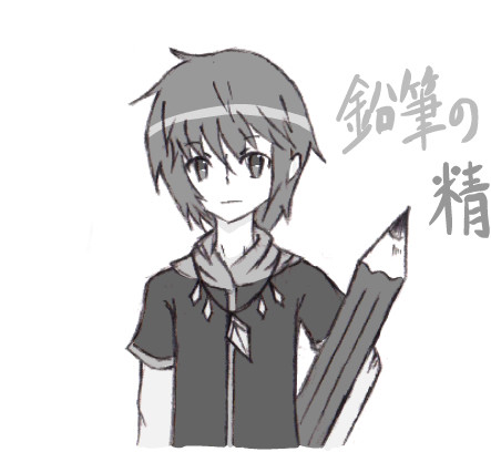 鉛筆の精