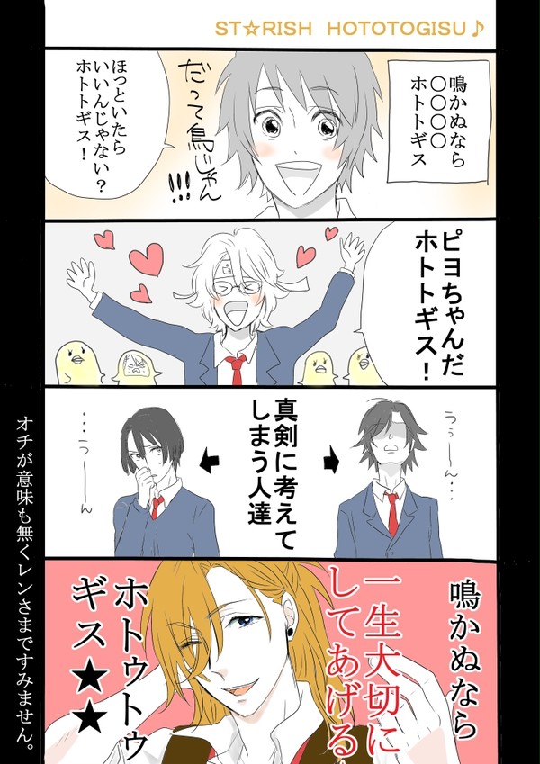 ST☆RISHホトトギス