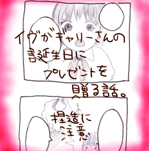 Ib漫画「イヴがギャリーさんの誕生日にプレゼントを贈る話」