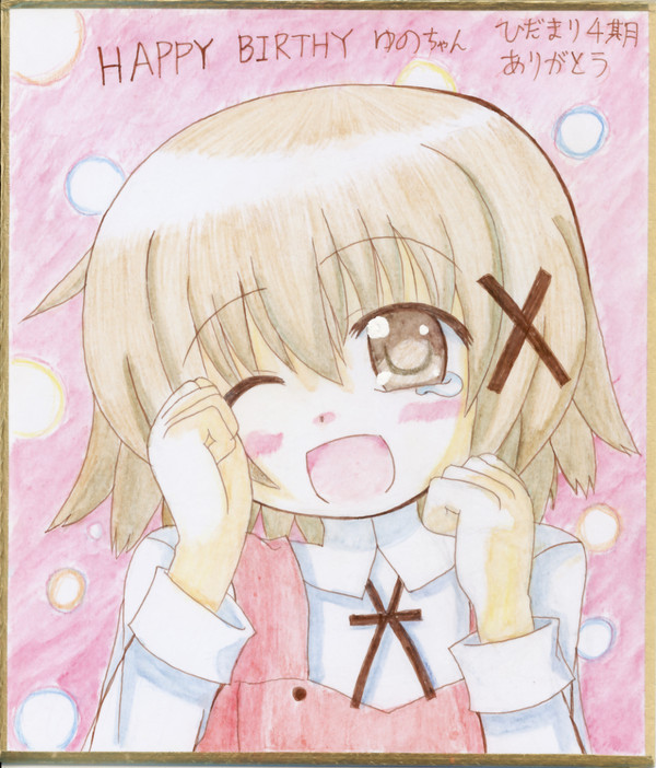 ゆのちゃん誕生日おめでとう