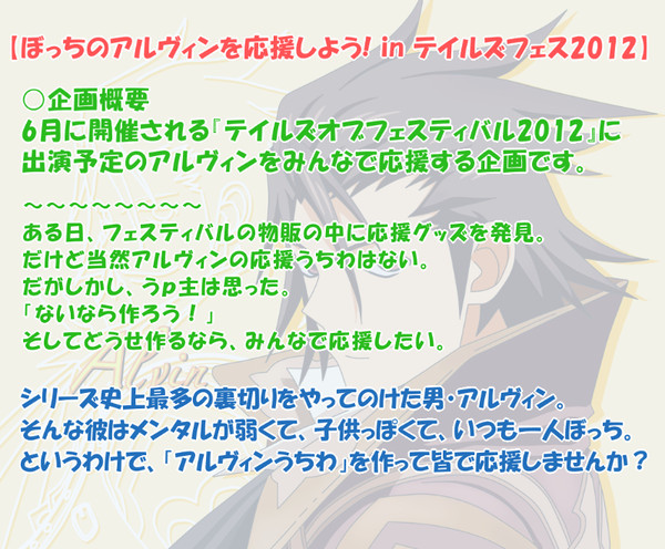 【企画予告】ぼっちのアルヴィンを応援しよう！テイフェス2012