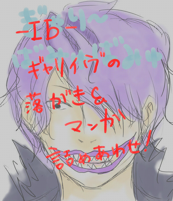 【Ib】ギャリイヴの落書き詰め