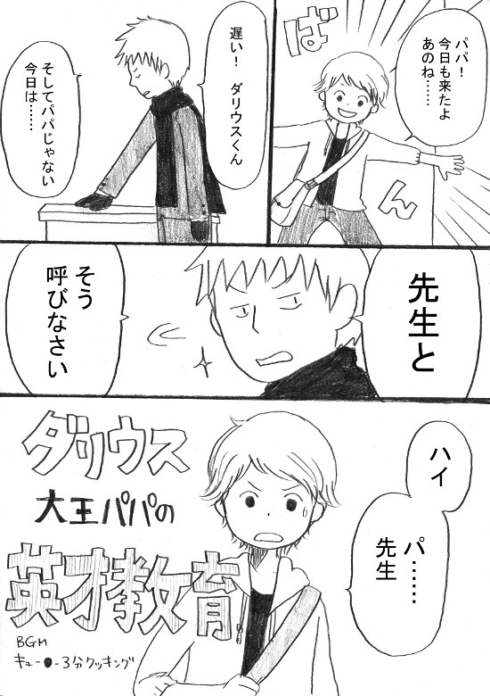 【ダレンシャン漫画】ダリウス大王パパの英才教育