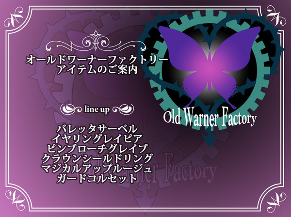 【PFSR】OWFアイテムのご案内