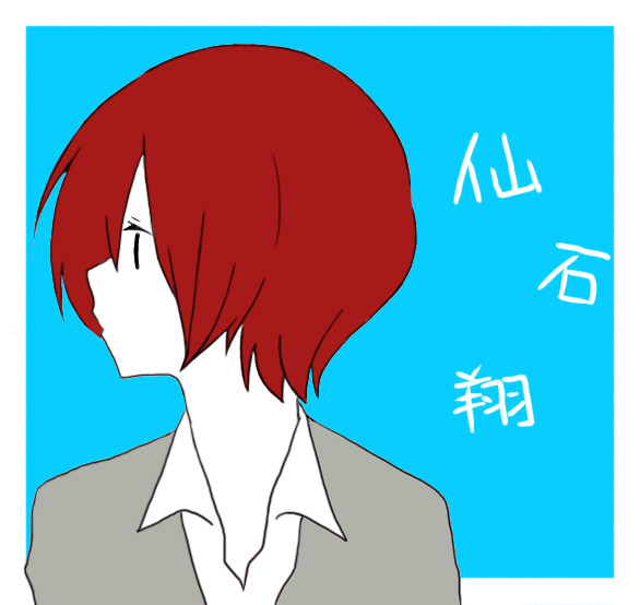 仙石翔