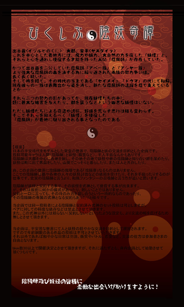 【企画】ぴくしぶ陰妖奇譚【開催決定】※8/1(目録できました!)