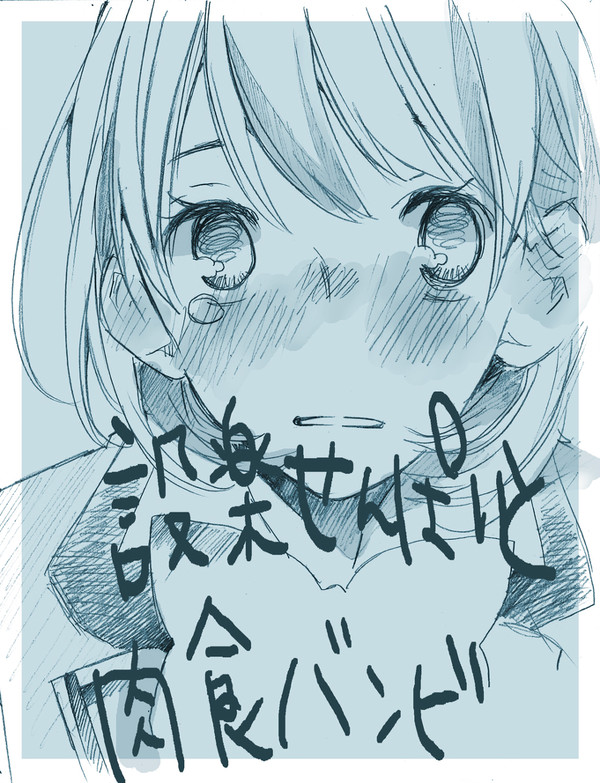 設楽先輩と肉食バンビ