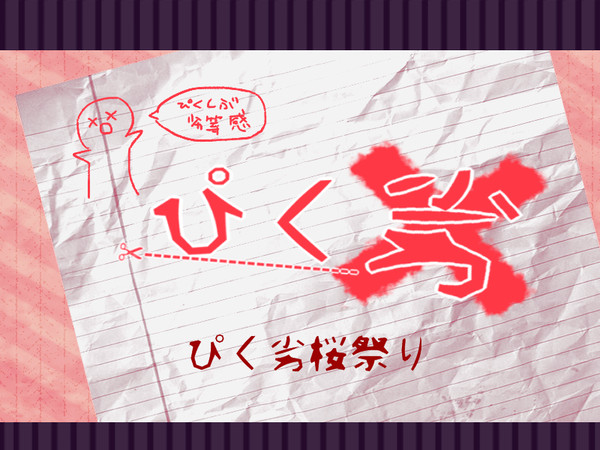 【ぴく劣】ぴく劣桜祭り【公式企画】 ※キャプション必読・追記有り