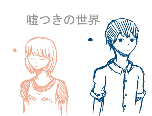 嘘つきの世界﹝草稿﹞