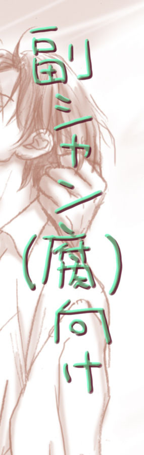 （腐向け）副シャン
