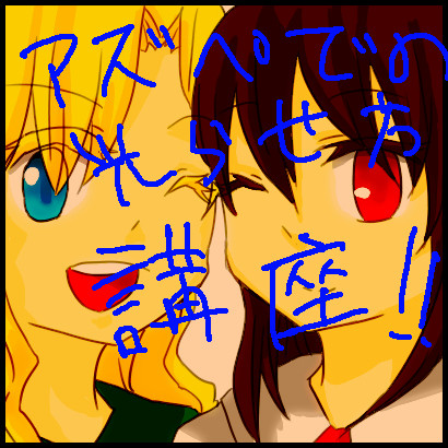 アズぺ2での光ってるっぽく見せるやり方（？）
