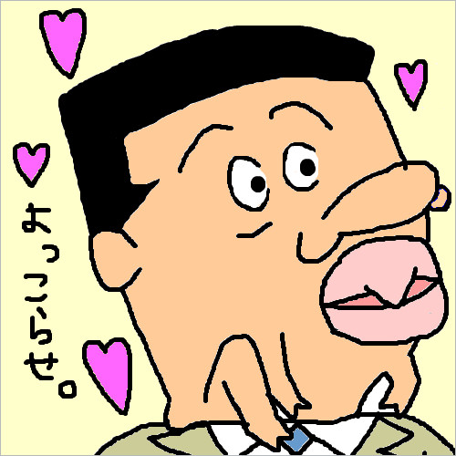 よっこらせ