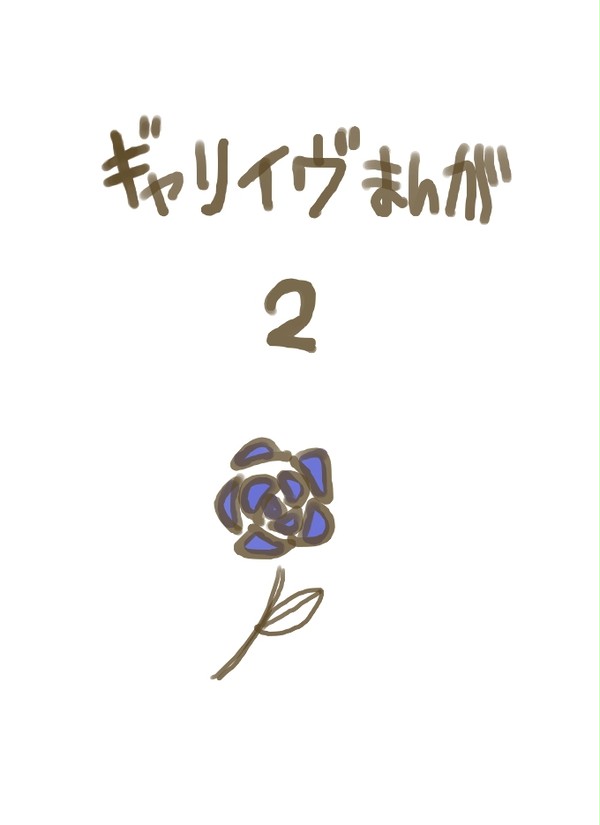 【ギャリ】練習【イヴ】