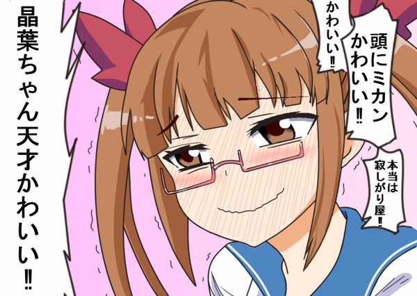 晶葉ちゃん天才かわいい!!