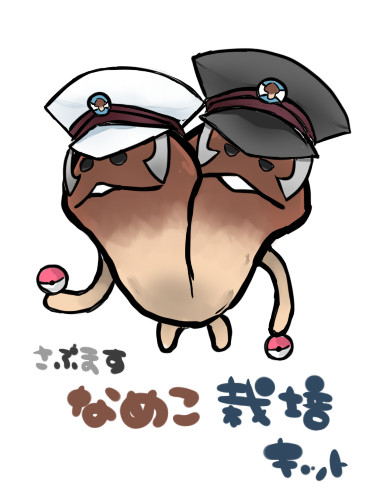 さぶます×なめこ