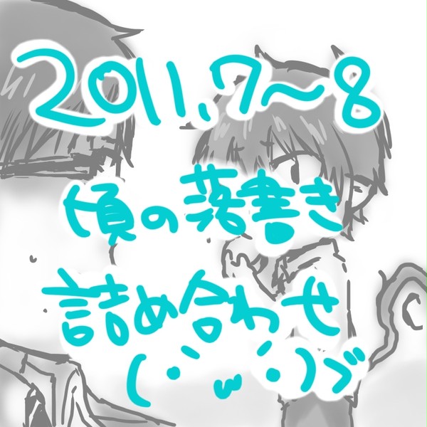 落書き詰め合わせ