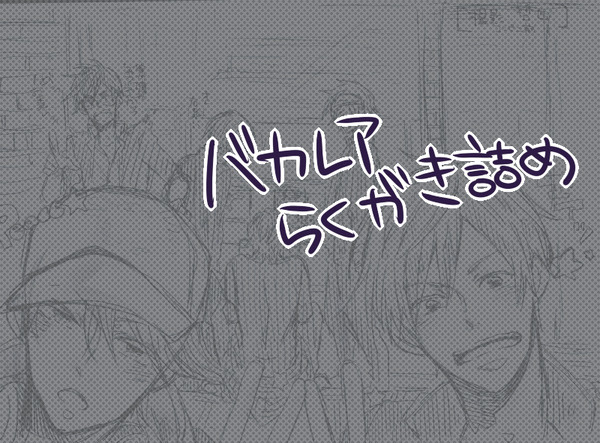 バカレアがたのしくてしょうがない