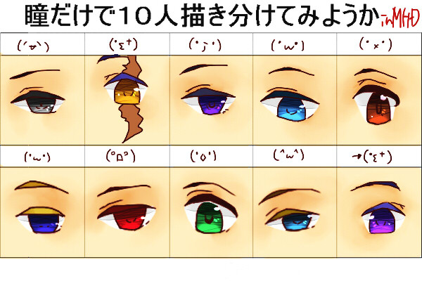 【瞳だけで10人描き分け】個人的描き分け【MHD】