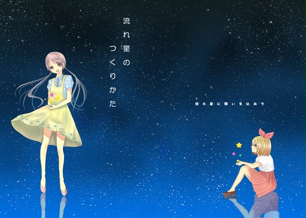 流れ星のつくり方