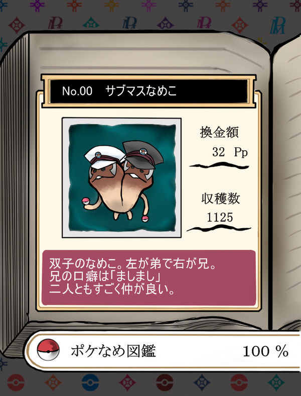 【さぶます×なめこ】に説明書をつけてみた