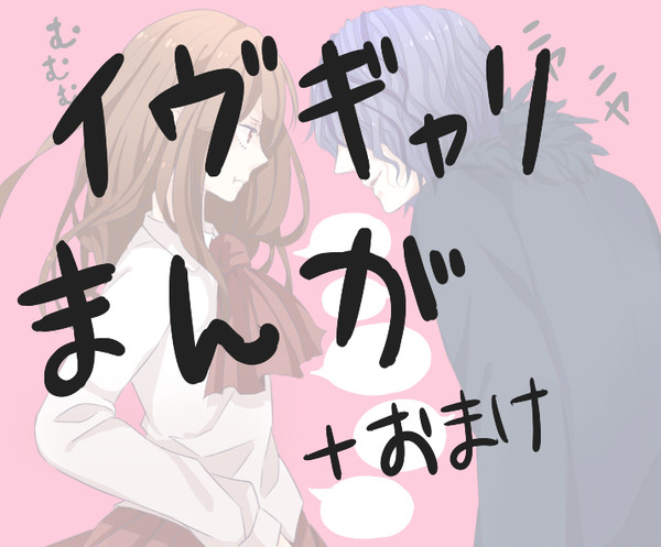 イヴギャリらくがき漫画