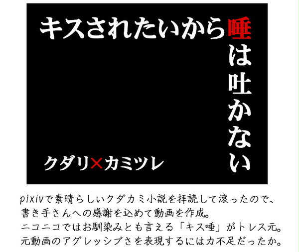 僭越ながらクダカミ(とノボ主♀)にキス唾を演じて頂きましたよ