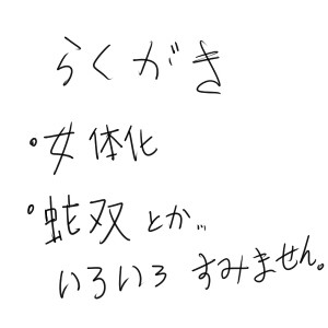 らくがき