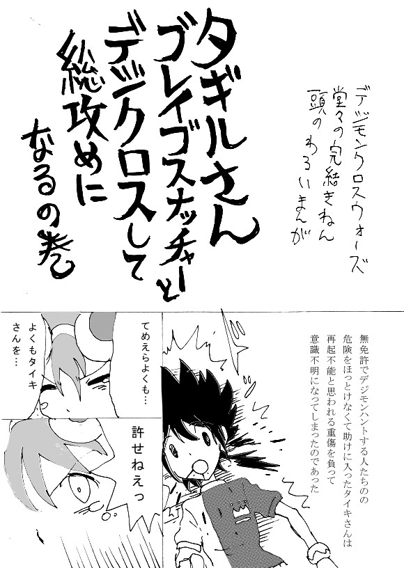 タギルさんブレイブスナッチャーとデジクロスして総攻めになるの巻