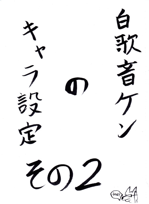 白歌音ケンのキャラ設定その２!!