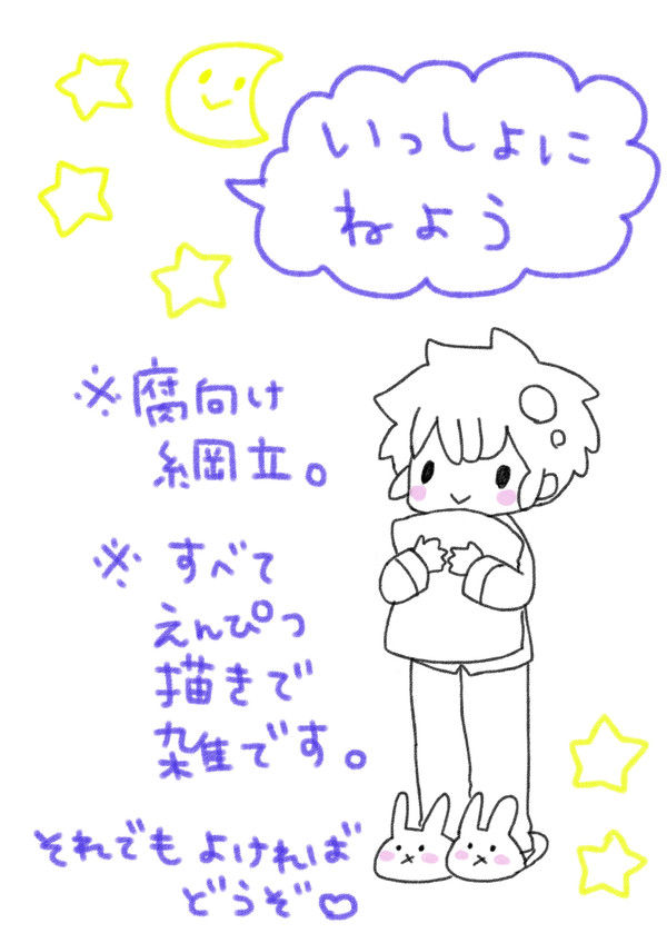 いっしょにねよう