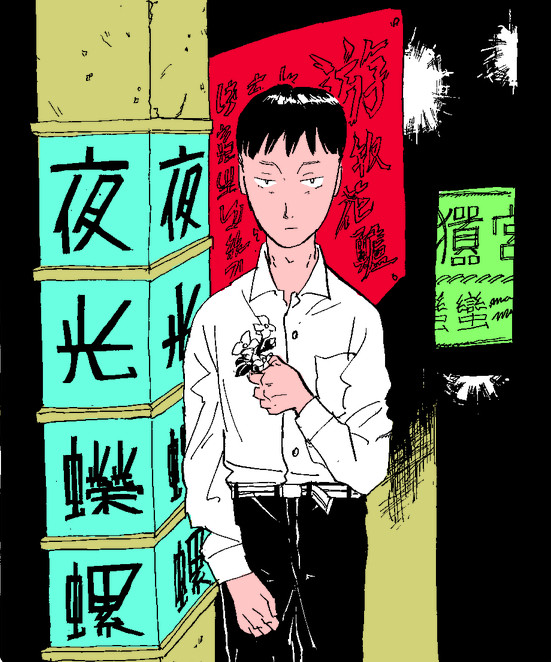 僕の領域