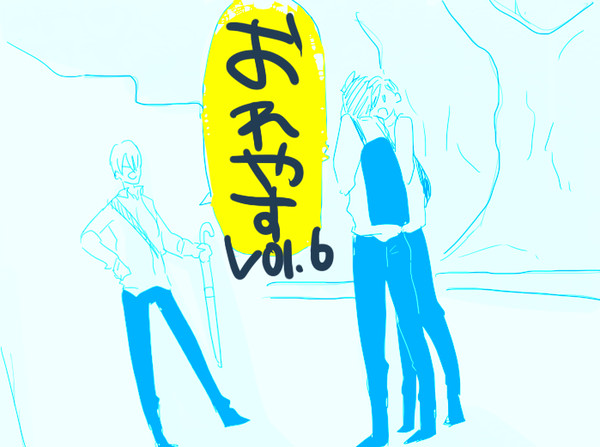 おれやすvol.6