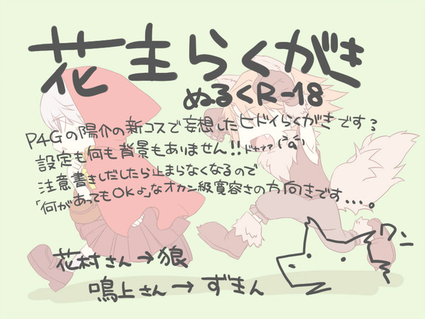 【R-18】花主ラクガキ【腐向け】
