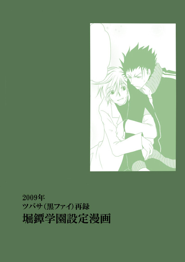 【ツバサ/黒ファイ】堀鐔学園設定漫画
