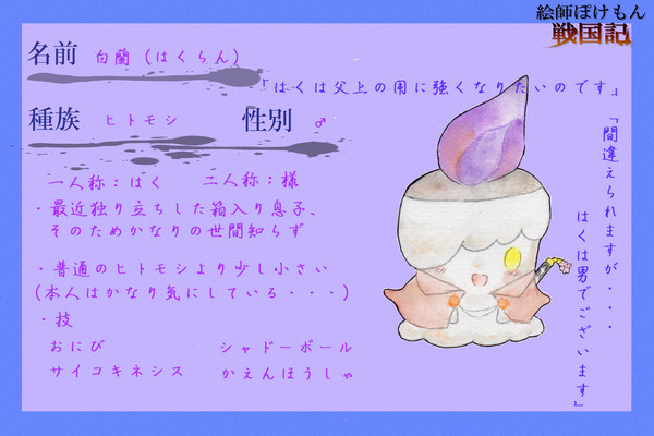 【絵師ぽけ戦】　白蘭　【登録】
