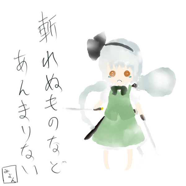 斬れぬものなどあんまりない。