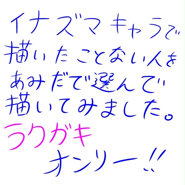 イナズマ落書き
