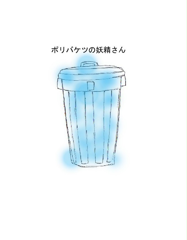 【腐向け】ポリバケツの妖精さん【花主】